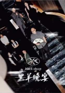 热门短剧黑羊晚宴全集完整版未删减，免费在线观看播放，百度夸克网盘资源分享下载。  第1张