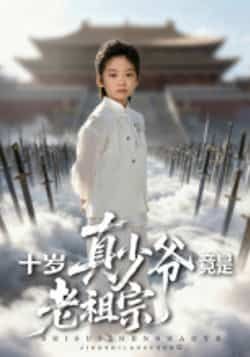 热门短剧十岁真少爷竟是老祖宗全集超清未删减可看，百度网盘夸克资源分享下载。  第1张