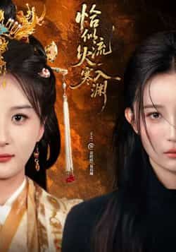 热门短剧恰似流火入寒渊全集完整版免费在线观看未删减，百度夸克网盘免费分享下载资源。  第1张