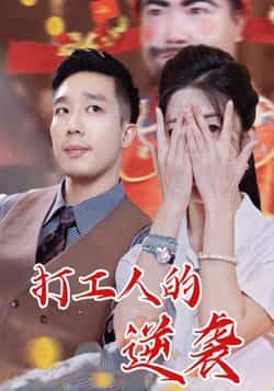 热门短剧打工人的逆袭全集完整版未删减，免费无广告在线观看，百度网盘夸克网盘免费资源分享下载。  第1张