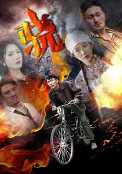 热门短剧《骁》 全集完整版免费观看在线播放未删减版资源，短剧百度网盘夸克网盘免费资源分享下载  第1张