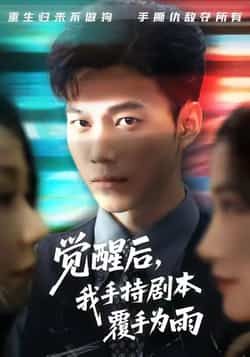 热门短剧觉醒后我手持剧本覆手为雨全集实时更新，免费在线观看未删减版，百度夸克网盘资源分享下载。  第1张