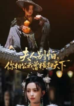 热门短剧夫人别怕，你相公我曾横扫天下最新全集完整版免费在线观看，未删减版百度、夸克网盘资源分享下载。  第1张
