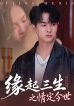 热门短剧缘起三生之情定今世全集完整版免费无卡顿在线观看，未删减版资源，百度夸克网盘免费分享下载。  第1张