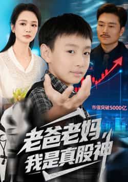热门短剧老爸老妈我是真股神全集完整版实时更新，免费在线观看未删减，网盘资源分享下载。  第1张