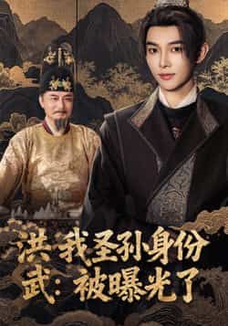 热门短剧洪武我圣孙身份被曝光了全集超清未删减，免费在线观看，百度夸克网盘资源分享下载。  第1张