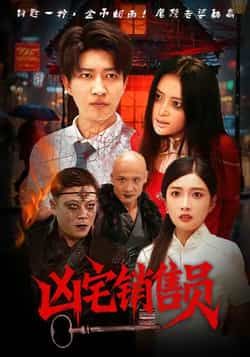 热门短剧凶宅销售员全集免费无需注册在线观看，未删减版百度网盘、夸克网盘资源分享下载。  第1张