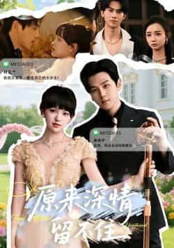 热门短剧原来深情留不住全集完整未删减版，免费在线观看，百度夸克网盘秒存下载资源。  第1张