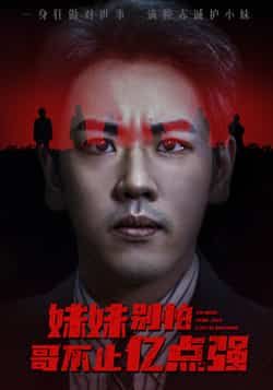 热门短剧妹妹别怕哥不止亿点强全集免费无广告在线观看，未删减版百度网盘夸克网盘资源下载。  第1张
