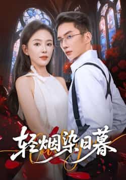 热门短剧轻烟染日暮全集完整版未删减，免费在线观看播放，百度/夸克网盘资源秒存分享下载。  第1张
