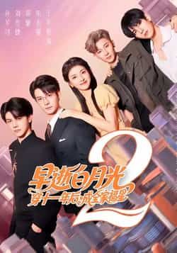 早逝白月光穿11后成全家福星2全集免费无卡顿观看，百度网盘夸克网盘免费资源分享  第1张