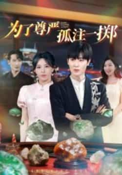 热门短剧为了尊严孤注一掷全集纯净免费在线观看，百度夸克网盘免费资源分享下载。  第1张