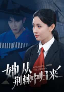 热门短剧她从荆棘中归来全集完整未删减版，免费在线观看，百度夸克网盘免费资源下载分享。  第1张