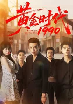 热门短剧黄金时代1990全集未删减版，免费在线观看，百度夸克网盘速存分享下载。  第1张