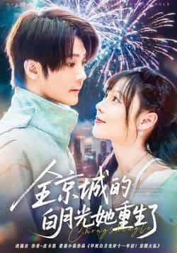 热门短剧全京城的白月光她重生了全集完整免费无水印在线观看未删减版，百度夸克网盘免费资源分享下载。  第1张