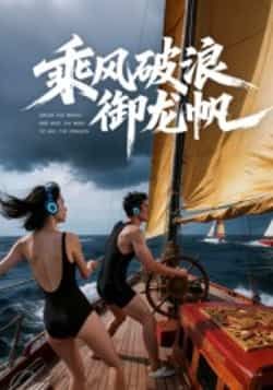 热门短剧乘风破浪御龙帆全集完整未删减版免费在线观看,百度网盘夸克网盘资源速存分享下载。  第1张 热门短剧乘风破浪御龙帆全集完整未删减版免费在线观看,百度网盘夸克网盘资源速存分享下载。  第1张