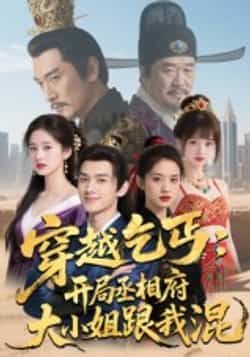 热门短剧穿越乞丐,开局丞相府大小姐跟我混全集实时更新,免费在线观看未删减,网盘资源分享下载。  第1张 热门短剧穿越乞丐,开局丞相府大小姐跟我混全集实时更新,免费在线观看未删减,网盘资源分享下载。  第1张