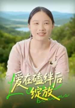 热门短剧爱在磕绊后绽放全集完整未删减,免费在线观看,百度夸克网盘资源分享下载。  第1张 热门短剧爱在磕绊后绽放全集完整未删减,免费在线观看,百度夸克网盘资源分享下载。  第1张