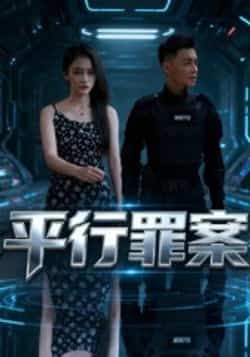 热门短剧平行罪案全集未删减版免费在线观看,百度/夸克网盘资源免费分享下载。  第1张 热门短剧平行罪案全集未删减版免费在线观看,百度/夸克网盘资源免费分享下载。  第1张