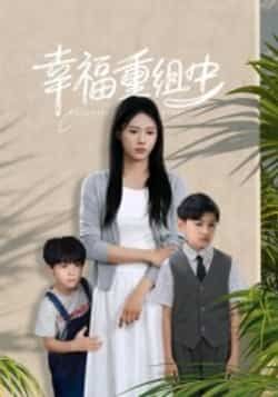 热门短剧幸福重组中全集完整版纯净免费在线观看,未删减版百度夸克网盘免费资源分享下载。  第1张 热门短剧幸福重组中全集完整版纯净免费在线观看,未删减版百度夸克网盘免费资源分享下载。  第1张