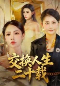 热门短剧交换人生二十载全集完整未删减版,免费稳定在线观看,百度夸克网盘资源免费分享下载。  第1张 热门短剧交换人生二十载全集完整未删减版,免费稳定在线观看,百度夸克网盘资源免费分享下载。  第1张
