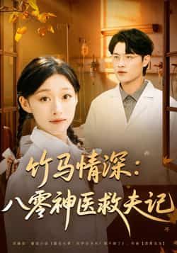 热门短剧竹马情深八零神医救夫记全集完整未删减,免费在线观看,百度夸克网盘下载资源。  第1张 热门短剧竹马情深八零神医救夫记全集完整未删减,免费在线观看,百度夸克网盘下载资源。  第1张