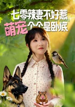 热门短剧七零辣妻不好惹萌宠个个是卧底全集完整版免费无广告在线观看，百度夸克网盘未删减资源分享下载。  第1张