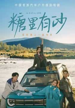 热门短剧糖里有沙全集完整版免费在线观看播放未删减版,百度网盘夸克网盘免费资源分享下载版。  第1张 热门短剧糖里有沙全集完整版免费在线观看播放未删减版,百度网盘夸克网盘免费资源分享下载版。  第1张
