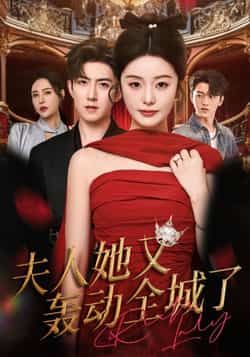 热门短剧夫人她又轰动全城了全集完整版免费无水印在线观看，未删减百度夸克网盘资源下载。  第1张