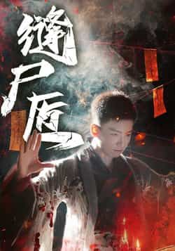 热门短剧缝尸匠全集完整版未删减，免费在线观看，百度网盘夸克网盘资源下载分享。  第1张