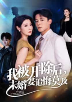 热门短剧我被开除后,未婚妻追悔莫及全集未删减,实时更新免费在线观看,百度夸克网盘资源分享下载。  第1张 热门短剧我被开除后,未婚妻追悔莫及全集未删减,实时更新免费在线观看,百度夸克网盘资源分享下载。  第1张