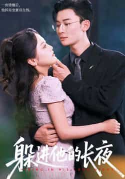 热门短剧躲进他的长夜全集完整版无卡顿在线观看,未删减版百度网盘夸克免费资源下载。  第1张 热门短剧躲进他的长夜全集完整版无卡顿在线观看,未删减版百度网盘夸克免费资源下载。  第1张