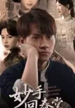 热门短剧妙手回春堂全集完整版免费看未删减,百度夸克网盘资源分享下载  第1张 热门短剧妙手回春堂全集完整版免费看未删减,百度夸克网盘资源分享下载  第1张
