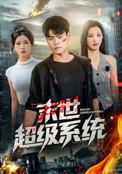 短剧末世超级系统全集完整版免费无需注册在线观看未删减版,百度夸克网盘免费资源分享下载。  第1张 短剧末世超级系统全集完整版免费无需注册在线观看未删减版,百度夸克网盘免费资源分享下载。  第1张