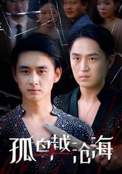 热门短剧孤鸟越沧海全集完整版未删减，免费在线观看，百度网盘夸克网盘资源分享下载。  第1张