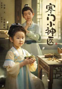 热门短剧寒门小神医全集更新完,免费在线看未删减版,百度网盘、夸克网盘免费资源分享下载。  第1张 热门短剧寒门小神医全集更新完,免费在线看未删减版,百度网盘、夸克网盘免费资源分享下载。  第1张