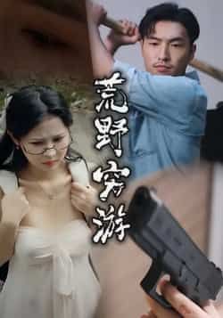 热门短剧荒野穷游全集完整版未删减,极速免费在线观看,百度夸克网盘免费资源分享下载。  第1张 热门短剧荒野穷游全集完整版未删减,极速免费在线观看,百度夸克网盘免费资源分享下载。  第1张