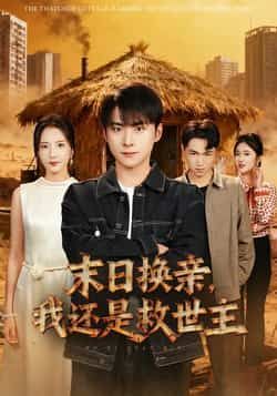 热门短剧末日换亲,我还是救世主全集完整版极速免费在线观看未删减版,百度/夸克网盘免费资源分享下载。  第1张 热门短剧末日换亲,我还是救世主全集完整版极速免费在线观看未删减版,百度/夸克网盘免费资源分享下载。  第1张