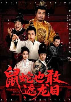 热门短剧鼠蛇也敢遮龙目全集完整未删减版,免费在线观看,百度夸克网盘资源分享下载。  第1张 热门短剧鼠蛇也敢遮龙目全集完整未删减版,免费在线观看,百度夸克网盘资源分享下载。  第1张