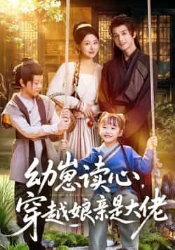 热门短剧幼崽读心，穿越娘亲是大佬全集完整版极速免费观看，未删减版百度夸克网盘资源分享下载  第1张
