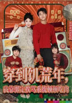 热门短剧穿到饥荒年，我靠绑定挨骂系统顿顿吃肉全集未删减免费无水印，在线观看/百度夸克网盘下载。  第1张