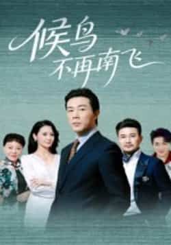 热门短剧候鸟不再南飞全集完整未删减,免费无卡顿在线观看,百度夸克网盘免费资源分享下载。  第1张 热门短剧候鸟不再南飞全集完整未删减,免费无卡顿在线观看,百度夸克网盘免费资源分享下载。  第1张