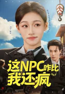 热门短剧这NPC咋比我还疯全集未删减免费观看,百度夸克网盘资源免费分享下载。  第1张 热门短剧这NPC咋比我还疯全集未删减免费观看,百度夸克网盘资源免费分享下载。  第1张