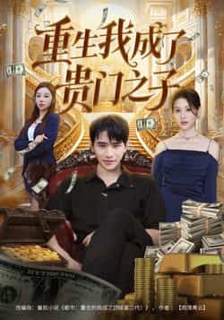 热门短剧重生我成了贵门之子全集完整版免费在线观看,未删减版百度网盘、夸克网盘资源速存分享下载。  第1张 热门短剧重生我成了贵门之子全集完整版免费在线观看,未删减版百度网盘、夸克网盘资源速存分享下载。  第1张