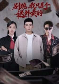 热门短剧别跪，我只是个送外卖的全集免费无卡顿在线观看，未删减版百度夸克网盘资源分享下载。  第1张