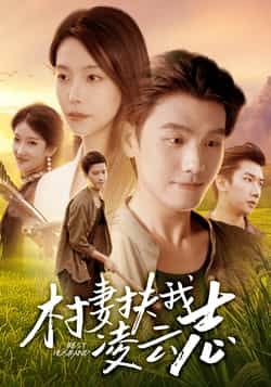 热门短剧村妻扶我凌云志全集完整版免费无广告未删减,百度夸克网盘资源在线观看下载。  第1张 热门短剧村妻扶我凌云志全集完整版免费无广告未删减,百度夸克网盘资源在线观看下载。  第1张