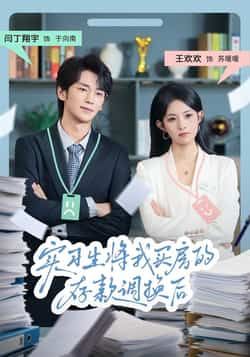 热门短剧实习生将我买房的存款调换后全集完整版免费无卡顿在线观看,未删减版百度网盘、夸克网盘资源分享下载。  第1张 热门短剧实习生将我买房的存款调换后全集完整版免费无卡顿在线观看,未删减版百度网盘、夸克网盘资源分享下载。  第1张