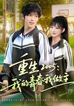 热门短剧重生2005我的青春我做主全集免费无卡顿在线观看,未删减版百度夸克网盘资源下载。  第1张 热门短剧重生2005我的青春我做主全集免费无卡顿在线观看,未删减版百度夸克网盘资源下载。  第1张