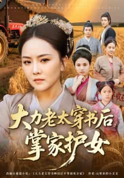 热门短剧大力老太穿书后,掌家护女全集完整版免费看,未删减,百度夸克网盘速存下载。  第1张 热门短剧大力老太穿书后,掌家护女全集完整版免费看,未删减,百度夸克网盘速存下载。  第1张