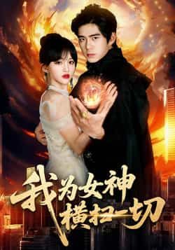 热门短剧我为女神横扫一切全集免费无需注册在线观看,未删减版百度夸克网盘资源分享下载。  第1张 热门短剧我为女神横扫一切全集免费无需注册在线观看,未删减版百度夸克网盘资源分享下载。  第1张